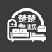楚楚家居