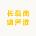长磊商盟严选