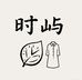 时屿女装