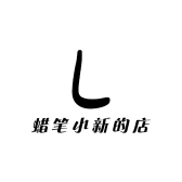 是蜡笔小新的店