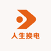 人生换电