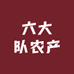 六大队农产