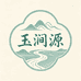玉涧源