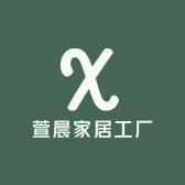 萱晨家居工厂