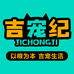 吉宠纪萌宠用品