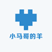 小马哥的羊圈