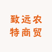 致远农特商贸