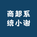 商超系统小谢