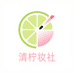 清柠妆社
