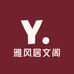 雅风居文阁