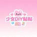 少女DIY贴贴便利店