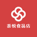 茶悦食品店