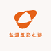 盐源五彩之谜