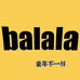 芭拉bala精品优品甄选
