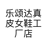 乐颂达真皮女鞋工厂店