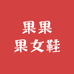 果果果女鞋