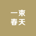 一束春天园艺