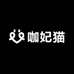 咖妃猫
