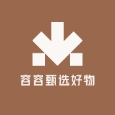 容容甄选好物