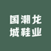 国潮龙城鞋业