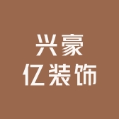 兴豪亿装饰