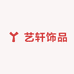 艺轩饰品