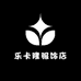 乐卡隆服饰店