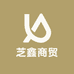 芝鑫商贸