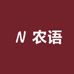 农语滋补品养生甄选