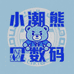小潮熊数码