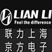 LIANLI联力上海