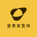 贤青百货坊