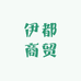 伊都商贸