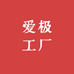 爱极工厂