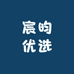 宸昀优选