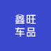 鑫旺车品工厂店