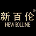 新百伦兴创专卖店