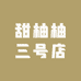 甜柚柚三号店