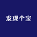 发现个宝