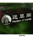 逸草阁鱼缸