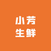 小芳生鲜