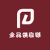 辽阳全品供应链LIAOYANG