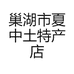 巢湖市夏中土特产店