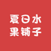 夏日水果铺子