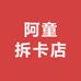 阿童拆卡店