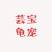 芸宝龟宠