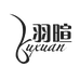 羽暄纸品店