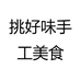 挑好味手工美食