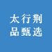 太行荆品甄选