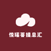 悦瑶菩提总汇